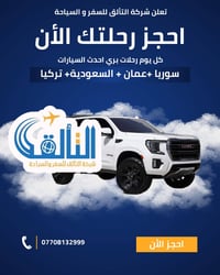تعلن شركة التالق للسفر والسياحة🚗🚗🚗🚗🚗🚗 رحلات برية احدث السيارات من والى...