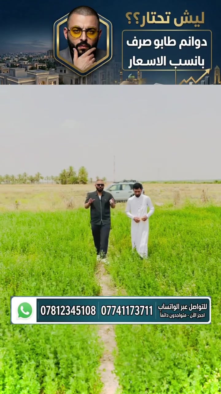 موقع استراتيجي يضمن نجاح مشروعك القادم! 💼🚀
نعرض لكم أرض مميزة للبيع في التاجي بمواصفات مثالية:
✅ المساحة: 5 دوانم (ملك صرف)
✅ الواجهة: 70 متر على الشارع
✅ القرب: خطوات عن طريق بغداد - موصل وقبل المعسكر.
السعر: 130 مليون للدونم. الأرض جاهزة للاستغلال الفوري.
💬 للحجز أو الاستفسار، تفضلوا بمراسلتنا خاص أو الاتصال عبر الواتساب:
📞 *********** | ***********
