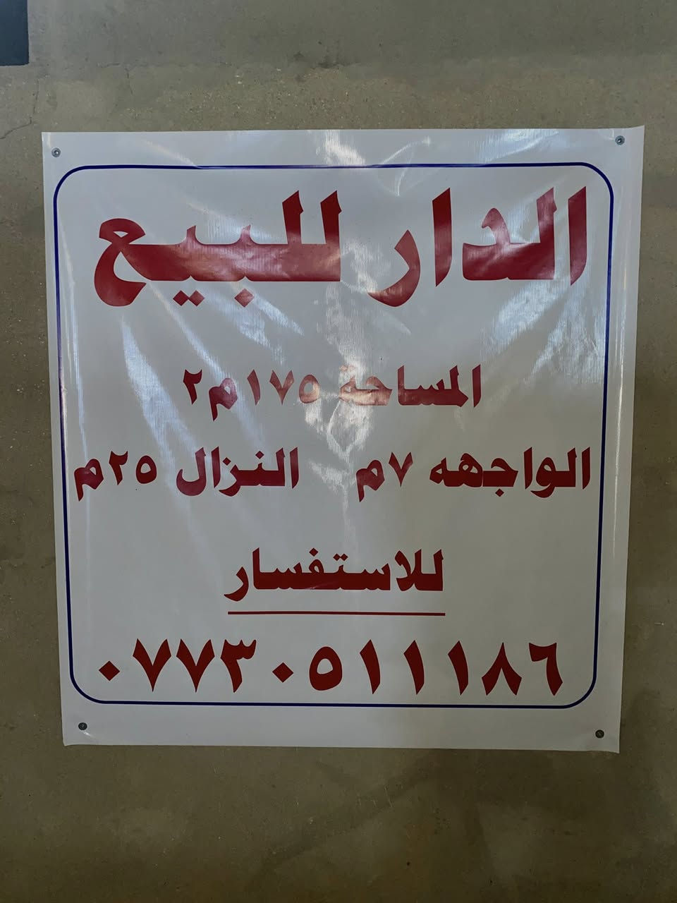 📢🏠📢
♦️بيت للبيع في شارع فلسطين/حي المستنصرية محلة 504
♦️المساحة 175 متر مربع
♦️الواجهة 7 امتار
♦️النزال 25 متر

♦️للاستفسار الاتصال على الرقم التالي:
***********
