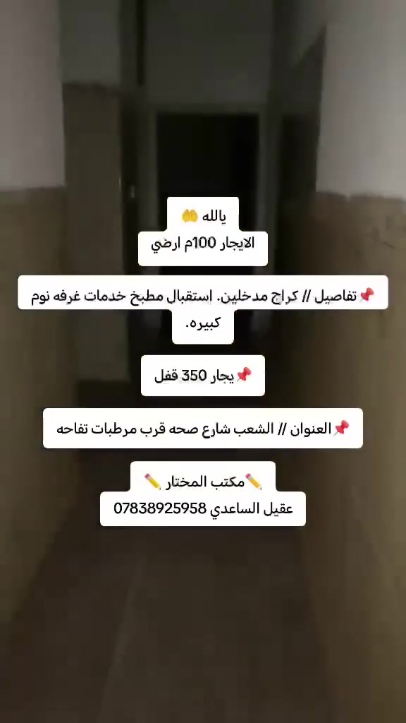 يالله 🤲

الايجار 100م ارضي فوكه مئجر 

📌تفاصيل // كراج مدخلين. استقبال مطبخ خدمات غرفه نوم كبيره.

📌يجار 350 قفل

📌العنوان // الشعب شارع صحه قرب مرطبات تفاحه

✏️مكتب المختار ✏️

عقيل الساعدي ***********
