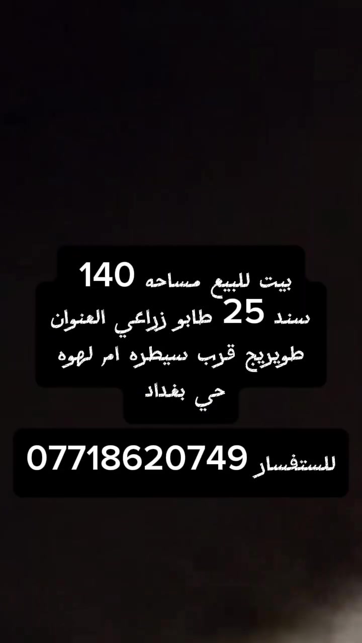 بيت للبيع مساحه 140 سند 25 طابو زراعي العنوان طويريج قرب سيطره ام لهوه حي بغداد
للستفسار ***********
