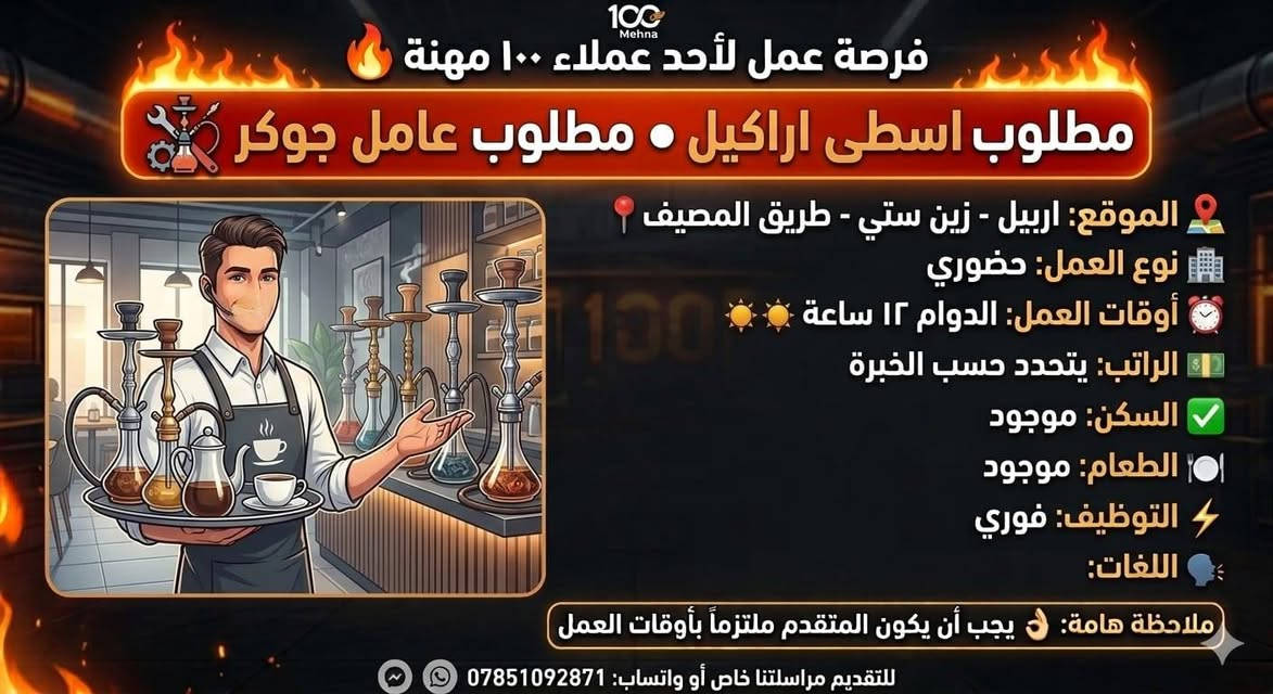 #فرص_عمل_في_اربيل
#للتقديم #مراسلتنا خاص او واتساب ***********
