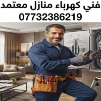 كهربائي • الديوانية • مجانا للموكب