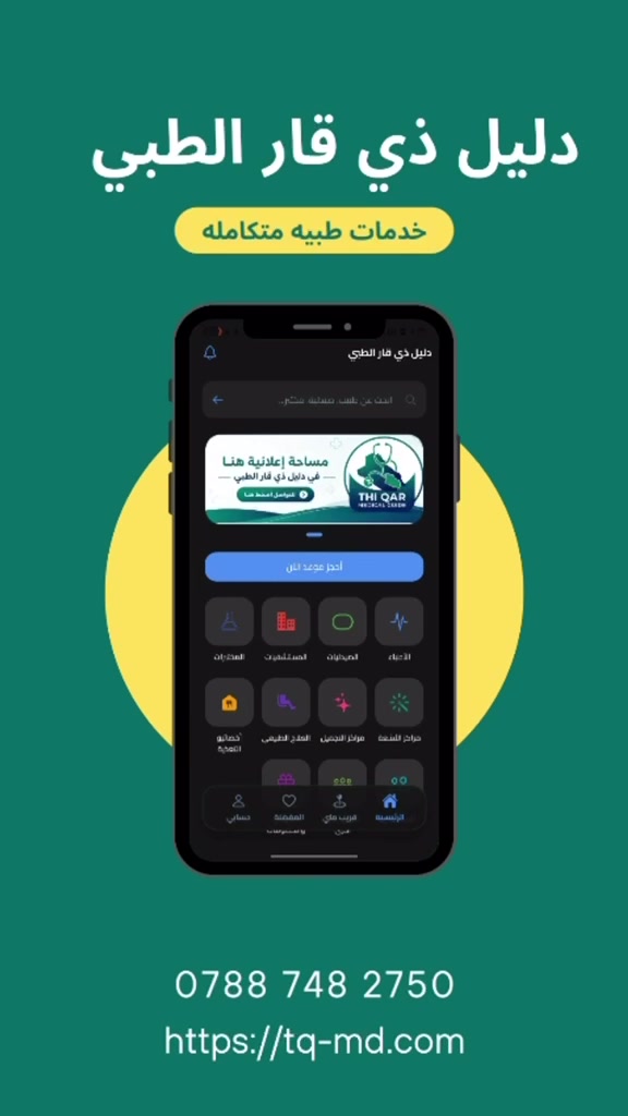 📲 ابدأ الحجز الآن عبر دليل ذي قار الطبي.
احجز موعدك بسهولة، وتعرّف على الأطباء، الصيدليات، المختبرات، والمراكز الطبية، مع الاطلاع على أوقات الدوام، الموقع، ووسائل التواصل... كل ما تحتاجه في مكان واحد.
🌐 زوروا الموقع الآن: https://tq-md.com/⁠�
#دليل_ذي_قار_الطبي #ذي_قار #الناصرية #حجز_المواعيد #حجز_طبي #أطباء #صيدليات #مختبرات #مراكز_طبية #رعاية_صحية #صحتك_أولاً #العراق


**إذا كنت صاحب هذا الإعلان وتريد حذفه لأي سبب، رجاءا أرسل رسالة إلى الدعم الفني**