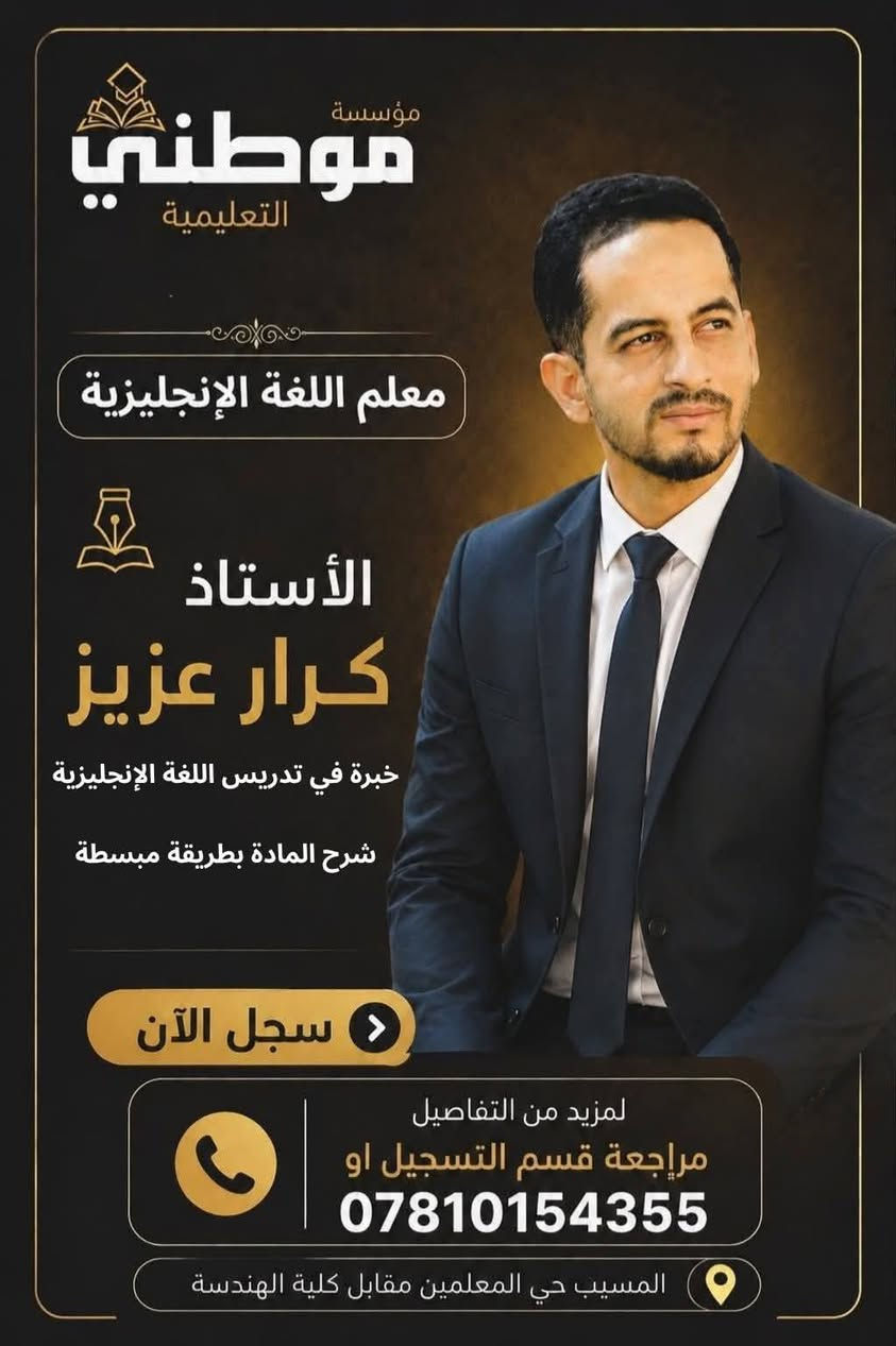 #کادر_دورات_موطني_التعليمية 💯📑

♦الاستـــاذ  #صالــــح_الکبیســـــي
#اللغــــــة_العربیـــــة 📝🫆

♦الاستـــاذ  #جعفــــر_الخالـــــدي
اللغـــــة_الانکلیزیـــــــة 🔠

♦الســـــت  #ایمـــــــان_سعـــــدون
 #مـــــادة_الریاضیـــــــــات 📊📐

♦الســـــت  #فــــرح_الطائـــــــي
اللغـــــة_الانکلیزیـــــــة 🔠

♦الاستـــاذ  #کــــرار_النصــــراوي
اللغـــــة_الانکلیزیـــــــة 🔠

♦الاستـــاذ  #کــــرار_النصــــراوي
اللغـــــة_الانکلیزیـــــــة 🔠

♦الاستـــاذ  #محمــــد_باســـــــم
#مـــــادة_الفیزیـــــــــاء 💡🪩

✅ لمزيد من التفاصيل مراجعة قسم التسجيل
المسيـــب — حـــي المعلمیـــن الأولـــی — مقابـــل المشتـــل 
او الاتصال على احد الأرقام
 
واتساب ***********  
اتصال    ***********

. 
.
