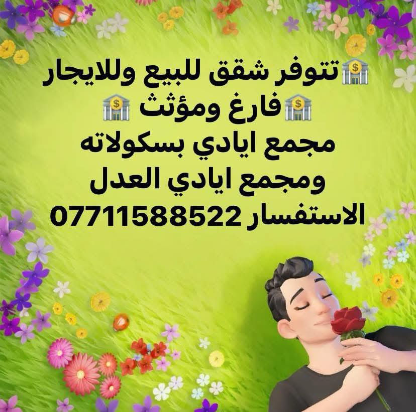 عروض جديدة في مجمع ايادي العدل السكني بيع ايجار شقق ودور سكنية
الاستفسار☎️ ***********
