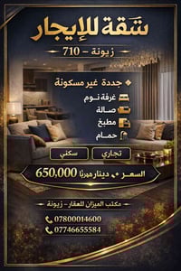 شقة للإيجار في زيونة – محلة 710 (تجاري/سكني) شقة جديدة غير مسكونة تتكو...