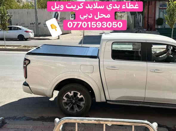 ⭕️تركيب غطاء بدي سلايد كريت ويل

محل دبي

***********  Watsapp

#لدينا_التوصيل_لكافه_محافظات
