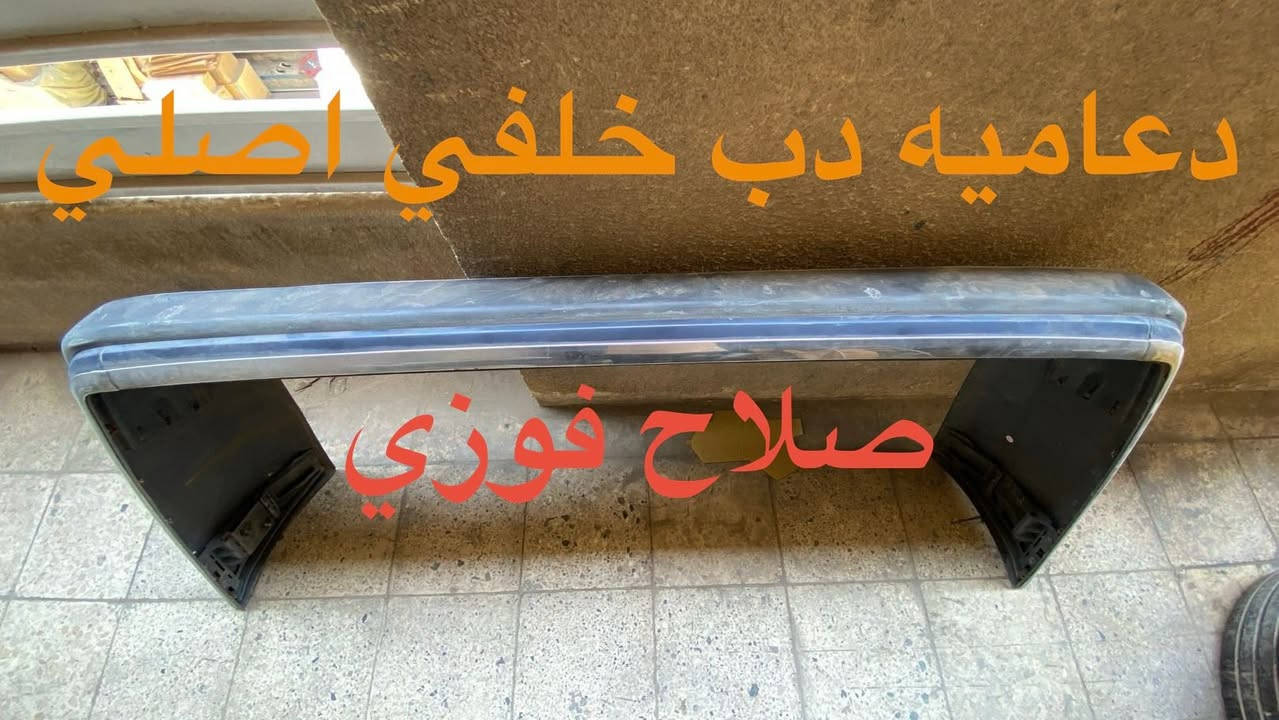 صلاح فوزي
يتوفر دعاميه دب امامي و190اماميه وخلفيه ودب بيبي ودب عادي وام عيون 96وام عيون 2000
وشبح امامي 
جمله.  ومفرد
الاستفسارات على الرقم ***********
او مراسله الاصفحه
