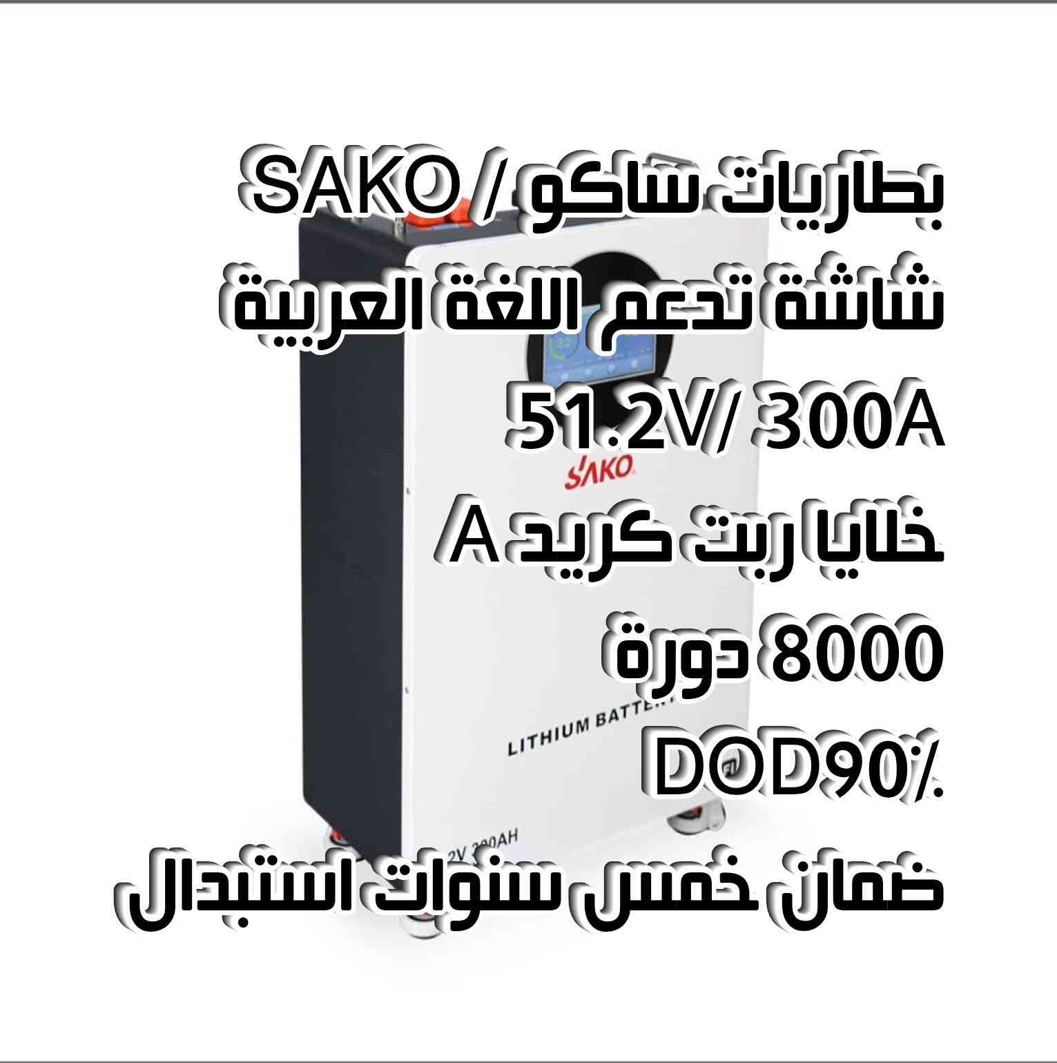 بطاريات SAKO
بطاريات SAKO المميزة والغنية عن التعريف
الآن متوفرة لدة شركة كل المنافذ 

بطاريات الاعتماد عليها والطلب عليها متزايد بالفترة الاخيرة

اسعار مميزة لاصحاب الشركات والمكاتب والمنصبين

جملة - مفرد

رقم الإستفسار والحجز 
***********

العنوان / 1- بغداد شارع الصناعة
              2- نهاية شارع النضال قرب تقاطع الشروق

اقتني الأفضل لطاقة أفضل
