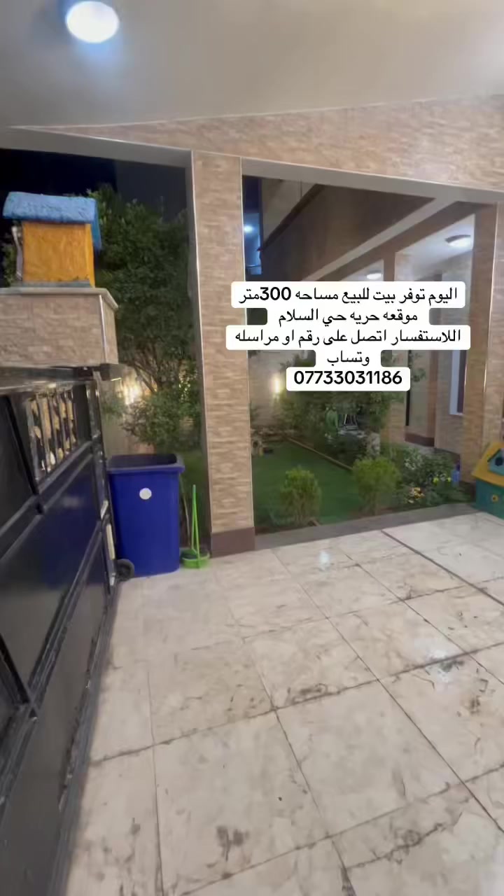 اللهم صلي على محمد. واله محمد اليوم توفر بيت مساحه ٣٠٠متر واجهه12نزال25 بيت يحتوي على كراج وحديقه وصاله ومطبخ وحولي وغرفتين نوم وصحيات عدد2 ومنور عذد2 طابق الثاني يحتوي على غرفتين نوم وحولي ومطبخ موقعه حريه حي السلام شارع 20اول فرع اللاستفسار اتصل على رقم او مراسله وتساب ***********
