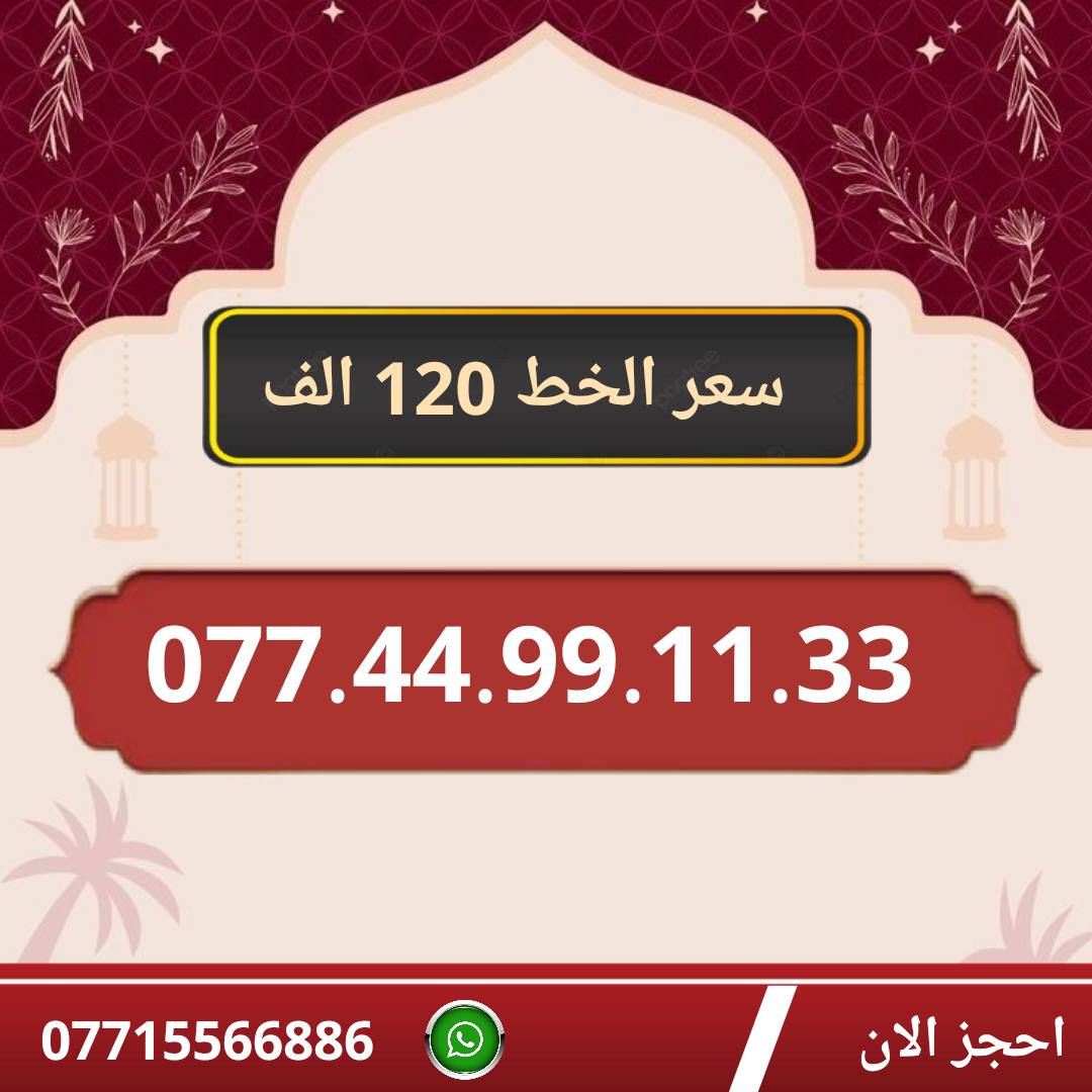 خطوط اسياسيل مميزه  ♥
تسجيل مباشر بأسم المشتري  🔽

سعر الخط 120 الف دينار  ⬇️

للحجز والاستفسار ***********  📞

 مكتب الهدى  🌷⬇️

ميسان حي المعلمين القديم بداية شارع المرور ✅

يـــوجـــد تـــوصــيــــل   ⬇️

مـــيسـان $ بـــغـداد $ الـــبصـره $
