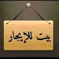 بيت فرمان بران طابقين سليماني اجاره 350 الف بيت 3 طوابق هفلان اجاره 40...