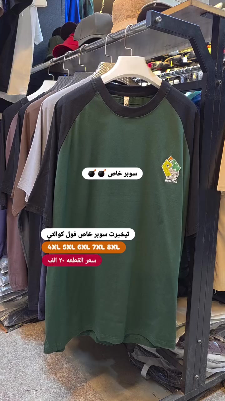 اللهم صل على محمد وآل محمد 
سوبر  خاص 💣 💣 
تيشيرت قالب هاف سوبر خاص ماستر كوالتي
قياس 
4XL  70 سم 
5XL  72 سم 
6XL  74 سم 
7XL  76 سم
8XL  78 سم
سA3ر القطعه 20000 الف  
العنوان : بغداد كاظميه تاجي الطي مقابل ثانوية منار العلم 
يوجد توصيل جميع محافظات العراق 
بغداد 5000 الاف 
محافظات 5000 الاف
واتساب ***********
