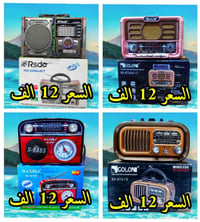 راديوات شحن • بلوتوث رام افلاش • ميسان حي الغدير