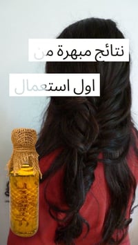 زيت الحيّة • تكثيف الشعر • منع التساقط