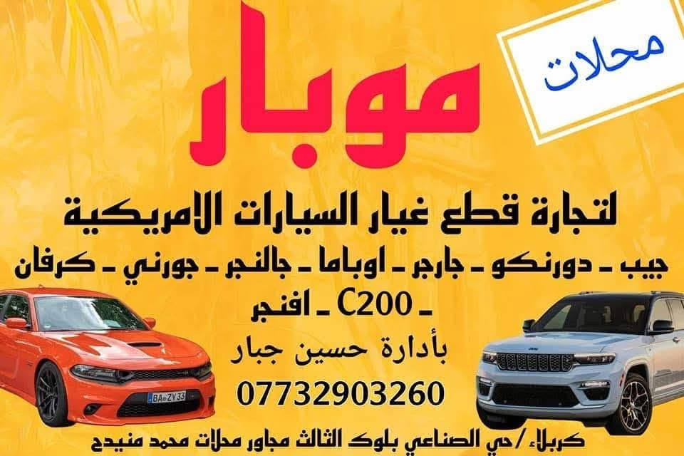 محلات موبار لتجاره الادوات الاحتياطيه لكافه السيارات الامريكيه
جديد وتفصيخ 

العنوان الفرع الأول كربلاء حي الصناعي البلوك الثالث شارع الرايه مجاور محلات محمد منيدح موبار1 ***********
باداره حسين جبار 

الفرع الثاني كربلاء حي الصناعي البلوك الأول شارع السايدين
الرئيسي آخر محل على اليمين مجاور معمل البلوك موبار2
***********

لايوجد لدينا فرع آخر غير المذكور🛑🛑🛑

لتجاره قطع غيار كافه السيارات الامريكيه جديد وتفصيخ جيب جارجر دورنكو جالنجر أفنجر جيب كومباس c200 جورني اوباما دوج رام جيب بزون باسفيكا دوج كرفان جيب رينكيت لبرتي كومندر ماليبو امبالا كوينكس شوفر كروز سونك شوفر تراكس تاهو يوكن جمسي سيرا جمسي تيران اكاديا بلايزر كاديلاك كمارو كافه السيارات الامريكيه وقطع غيارها🛑🛑
