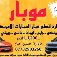 محلات موبار • قطع غيار أمريكية • كربلاء