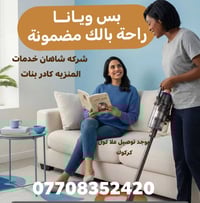 شاهان • خدمات منزلية • كركوك