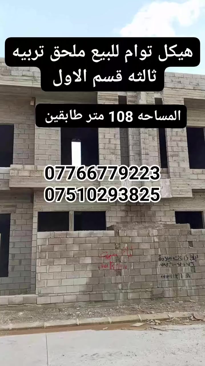 � #عروض #مكتب #الحارث #الحديث 🏡
📍 الموقع: الموصل – [التعليم-العالي]
⚡جمعية-تربيه-ملحق-ثالثه-القسم-الاول
📐 المساحة:كل-هيكل [108-متر- واجهة-11]
⚡ملاحضه-واحد-ركن-واحد-حصر-ركن
🛏️ عدد الغرف: [3- غرف- نوم-طابقين]
🛁 عدد الحمامات: [2-حمام ]
🍽️ مطبخ + صالة + كراج + سطح 
✨ المميزات:* سنة-البناء-2026
✅ صنف اللعقار -وصل-جمعية-تربيه
💸 السعر: [ يُذكر عند التواصل / او الاتصال ]
✨ -اكتب-كلمة-تم-وصلك-سعر
📞 للاستفسار والمعاينة اتصلوا بنا على الأرقام التالية:
***********
***********
📍 موقع المكتب سايدن التعليم العالي 
📍 الموصل – وقرب معمل أصب وتربيه رابعه
✨يرجه -متابعه -الصفحه-الصلكم-كل- مهواجديد
📌 نستقبل كافة العروضات داخل أحياء الموصل 

#عقارات_الموصل #دار_للبيع #الموصل #بيت_للبيع #مكتب_الحارث #الحديث   #فرصة_عقارية #الموصل
