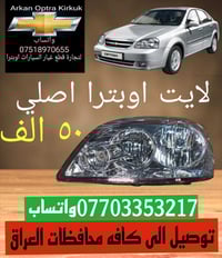 للتجاره قطع غيار السيارات اوبترا 🛠️ توصيل الى كافه محافظات العراق  077...