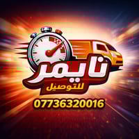 �✨ شركة تايمر للتوصيل ✨🚚فرع الزعفرانية  من زمان وإحنا بخدمتكم… ومستمري...