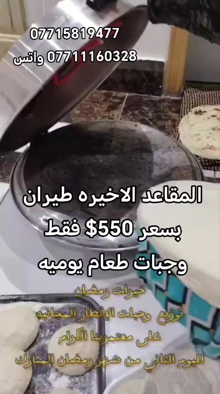 🕋 عرض مميز لعمرة رمضان – تنظيم متميز وأسعار منافسة 550$ فقط ✈️
📍 الانطلاق: من مطار الموصل الدولي
📅 الفترة: شهر رمضان المبارك
ــــــــــــــــــــــــــــــ
💰 الأسعار المتوفرة:
• عمرة رمضان: 550$ فقط
• عمرة أواخر رمضان: 700$ فقط
• برنامج رمضان الكامل: 750$ فقط
ــــــــــــــــــــــــــــــ
✅ الخدمات المشمولة في العرض:
• وجبات طعام يومية 🍽️
• نقل مريح من وإلى الحرم 🚌
• نقل من وإلى الفندق 🏨
• زيارات المزارات في مكة والمدينة 🕌
• هدية خاصة لكل معتمر 🎁
• إشراف وتنظيم متكامل 👨‍💼
ــــــــــــــــــــــــــــــ
📞 الحجز والاستفسار:
واتساب: ***********
***********
***********
***********
ــــــــــــــــــــــــــــــ
📍 العنوان:
الموصل – حي فلسطين
قرب جامع طه رشان – مجاور روضة جنى
⚠️ تنويه: سيتم إبلاغكم في حال تغيير المطار
🌙 احجز الآن واغتنم فضل العمرة في شهر رمضان المبارك
