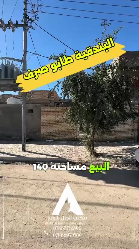 بيت طابو صرف للبيع المساحه ١٤٠م يتكون من غرفه ومطبخ وبراني كامل الخدمات البندقيه على شارع ٢٠ بناء طابوك مسلح للإستفسار على الرقم ***********أو مراجعه مكتب الجبل مقابل علوه المخضر
