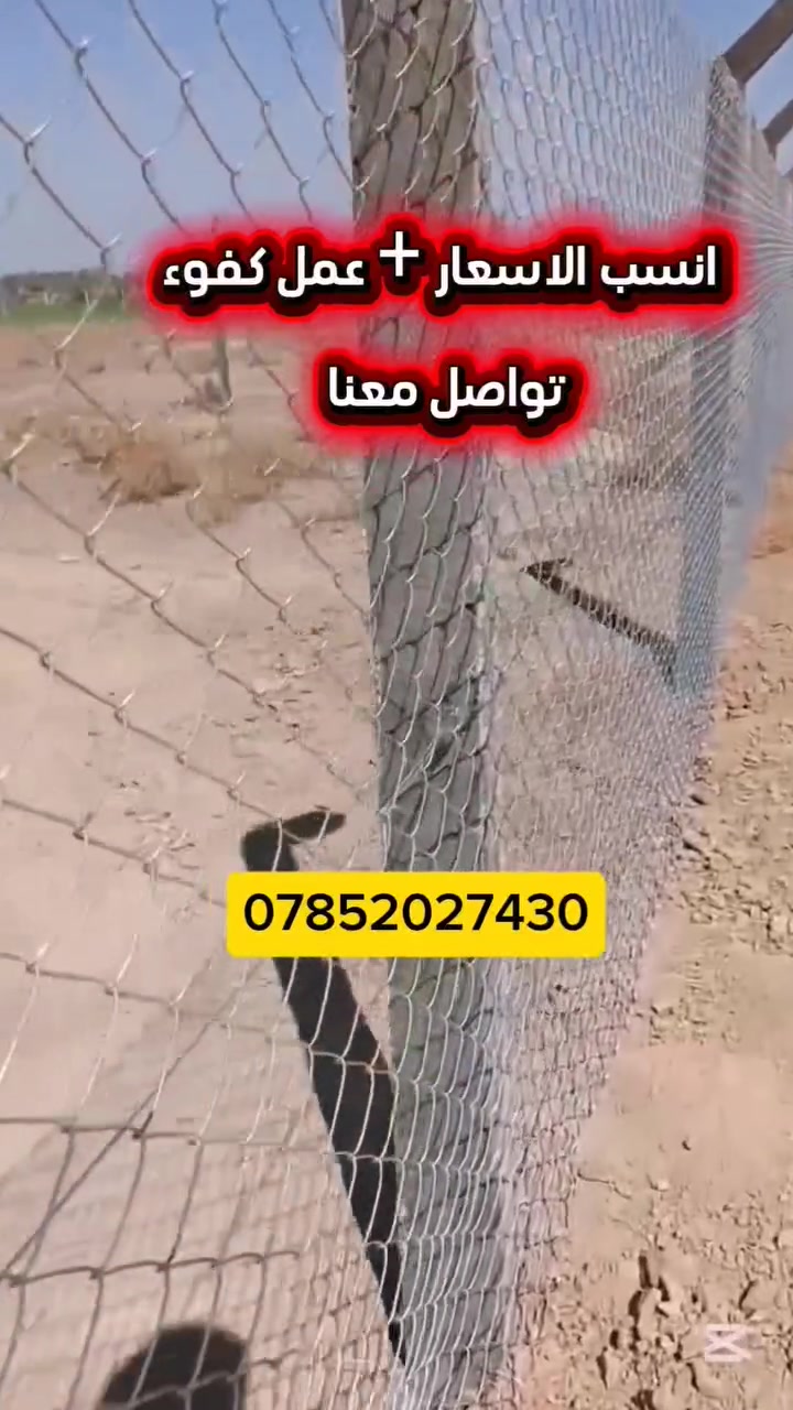 صار المتر ب 5 الف مع #عروض__تخفيض
📍 نعمل في جميع محافظات العراق
***********
  0785 202 7430   وتساب أعمال مباشر 
🔍 هل تبحثون عن الأمان والجمال لأماكنكم؟
نقدم لكم أسيجة BRC العصرية لتأمين:
... الحدائق...... لمتنزهات.... المؤسسات
وذلك بأسعار تنافسية تبدأ من 5000 دينار إلى 9000 دينار فقط 💰
جودة عالية لا تُضاهى، وأناقة تلفت الأنظار!

📞 للحجز والمزيد من التفاصيل:
💬 راسلونا عبر الزر أسفل المنشور أو تواصلوا معنا على:
📱 *********** وتساب
📲 ***********
