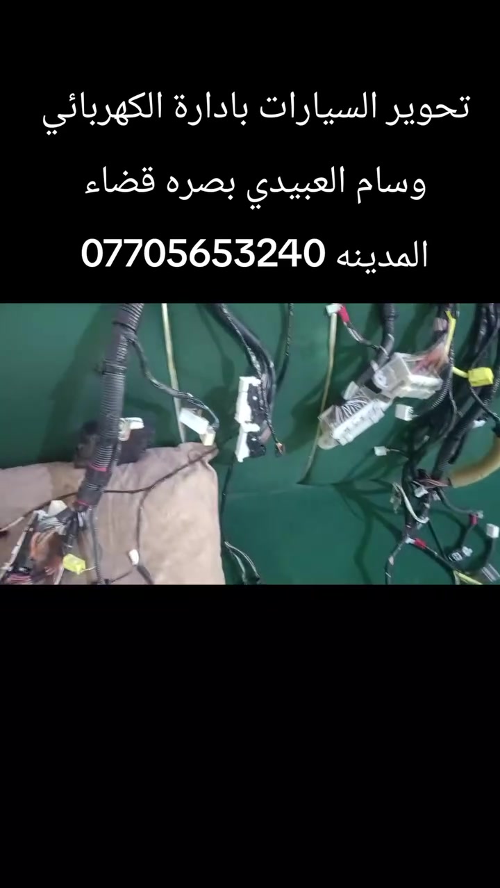 السلام عليكم تحوير السيارات بادارة الكهربائي وسام العبيدي لسنا الوحيدون لكننا الافضل بفضل الله ولطفه  تحوير السيارات بااحدث التقنيات  والطرق الهندسية شعارنا.                  (الثقه والاخلاص بالعمل)بصره قضاء المدينه الفتحيه مقابل عمود 347 هاتف ***********
