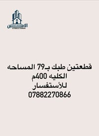 #قطعتين طبك بـ79 المساحه الكليه 400م📍📍  #للاستفسـار الاتصال☎️ أو مراسل...