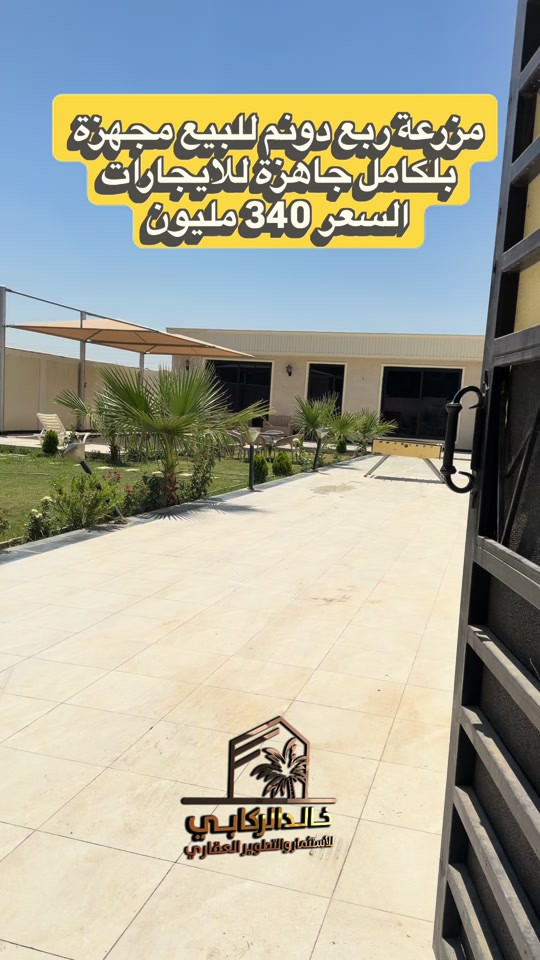 🏡مزرعة للبيع ربع دونم في الدورة البعيثة موقع مميز مجهزه بلكامل جاهزة للايجار وارد حقيقي 8 مليون بلشهر السعر مناسب جدا 340 مليون    استثمارك اليوم هوه امانك لمستقبل افضل مع خالد الركابي    اتصل او راسل البيج لتفاصيل اكثر شاهد الفيديو لبقية التفاصيل 📍 الموقع: الدورة : الدورة البعيثة ⚡ نجمع البايع بالمشتري… وخدمتكم أمانة عدنا 📞 للاستفسار والحجز: *********** *********** *********** 📌 مقر الشركة: الدورة – مدخل حي دجلة #البعيثه #جادريه #الشعب_الصيني_ماله_حل😂😂 #الدوره_ابو_طياره_المعلمين_شارع60 #المنصور 
