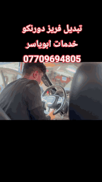 #عروض_مميزة_على_فتح_الدشبول_وتبديل_الفريز #بسعر_175_الف_دينار_للسيارات_الكوريةالصغيرة
#و225_الف_للسيارات_الامريكي_التي_تعمل_بالغاز134
#300_الف_للسيارات_الامريكية_التي_تعمل_بالغاز1234yf
تعلن📢 خدمات #ابوياسر_لتبريد_السيارات

كل العروض تشمل :
#فتح_وشد_الدشبول_مع_تبديل_فريز_اصلي_مع_شحن غاز #فرنسي_اصلي_مع_ضمان_سنة_كاملة بالاعمال المنجز مع العلم ان المواد المستخدمة في الورشة جميعها  أصلية و مضمونه  من وكالات تجارية من بلد المصنع للسيارات. 

 1_السيارات الكورية الحديثة الصالون 4 سلندر ب  175 الف (#النترا /#فورتي /#سيراتو/#سوناتامظلع /#صول/ #اوبتيما /#ريو /#بيكانتو/#سبورتج/#توكسان) 

2_ (#سورنتو/#سنتافيا/#كوريس /#كادنزا/#سوناتا ١٧) ب225 الف

3_سيارات (جارجر/جالنجر/اوباما/لاريدو) التي تعمل
 على الغاز  R134a  بسعر 225 الف

4_سيارات (#جارجر/#جالنجر/#اوباما/#لاريدو) التي تعمل على غاز الحديث R1234yf  الايطالي الأصلي بسعر 300 الف

 ❓❓#تبديل_كمبريسر_من_كهربائي_الى_ميكانيكي.❄️.

 كمايتوفر لدينا جميع الادوات الاحتياطية الخاصة بمنظومة التبريد لكافة انواع السيارات مضمونه واصلية 🚕🚙🚗

ويتوفر لدينا #الغاز_الحديث_yf1234 الاصلي
والغاز الفرنسي 134 الاصلي🇲🇫
وغاز الموبار الأمريكي 🇺🇸 عالي النقاوة 134
وغاز البرادات التجميد 404 الاصلي

 #علما_ان_فحص_المنظومة_بالجهاز_الالكتروني_مجانا 

خدمات ابو ياسر
🌍 بغداد/شارع النضال /قرب القصر الابيض
    مقابل مدرسه السعدون.
                ==========================

***********☎️ ابوياسر
*********** ☎️حسين
