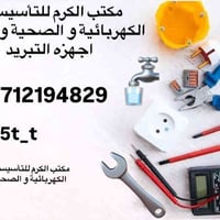 مكتب الكرم الهندسي للتأسيسات الكهربائية و الصحية  تأسيس كهرباء ماء مجا...