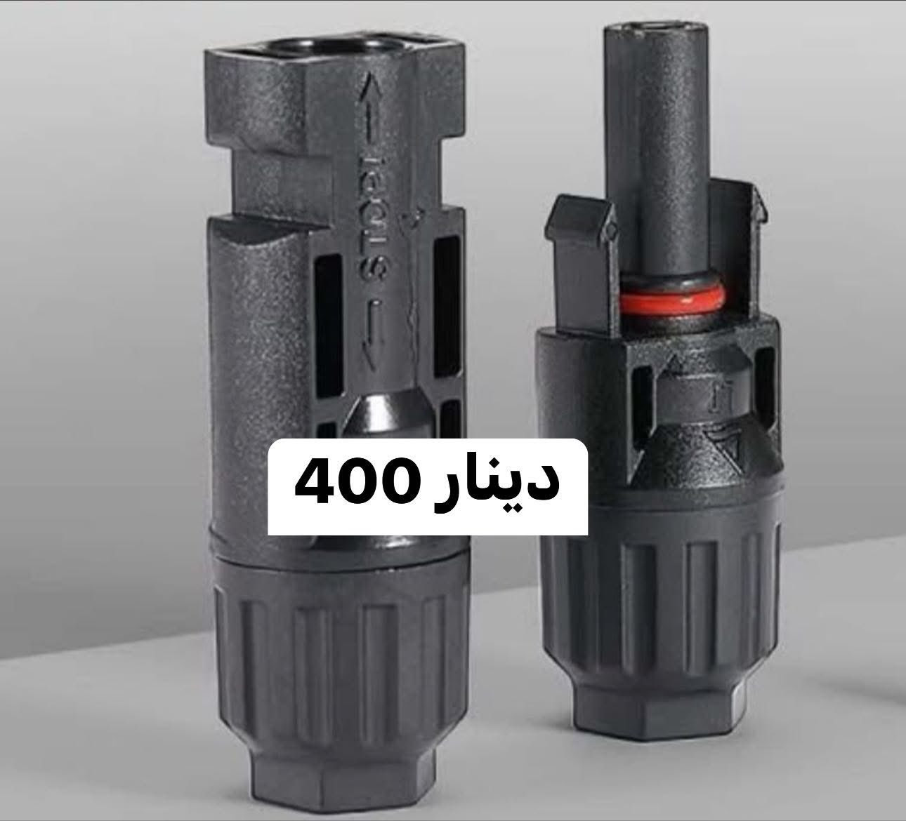 Mc4 بسعر ٤٠٠ دينار 😳
كابسه Mc4
🔥 مكتب المهندس الهندسي – كل ما تحتاجه بأفضل الأسعار! 🔥اسعار مذكور في منشور

هل تبحث عن مواد سيطره و  عدد يدوية و كهربائية بجودة عالية وأسعار لا تُنافَس؟ ✅

📌 لا تضيع وقتك بالبحث! لدينا كل شيء تحت سقف واحد، بأفضل الأسعار وأجود الخامات!

💰 لماذا نحن وجهتك الأفضل؟
✅ أكثر من 12,000 منتج متوفر دائمًا
✅ أسعار جملة مميزة (درازن او كراتين)
✅ توصيل سريع داخل بغداد وشحن لكافة المحافظات
✅ عروض وتخفيضات حصرية على مدار السنة!

📲 تابع أحدث المنتجات والعروض الآن:
https://t.me/engmohnds 🔗 

🚀 لا تفوت الفرصة! انضم لآلاف العملاء الذين يثقون بنا.
📍 الموقع: بغداد عكد الانصارى
📞 للطلب والاستفسار: ***********

✨ مكتب المهندس… الجودة والسعر الأفضل في مكان واحد! 
#طاقةشمسية #طاقة_شمسية #كابسة_طاقة_شمسية
