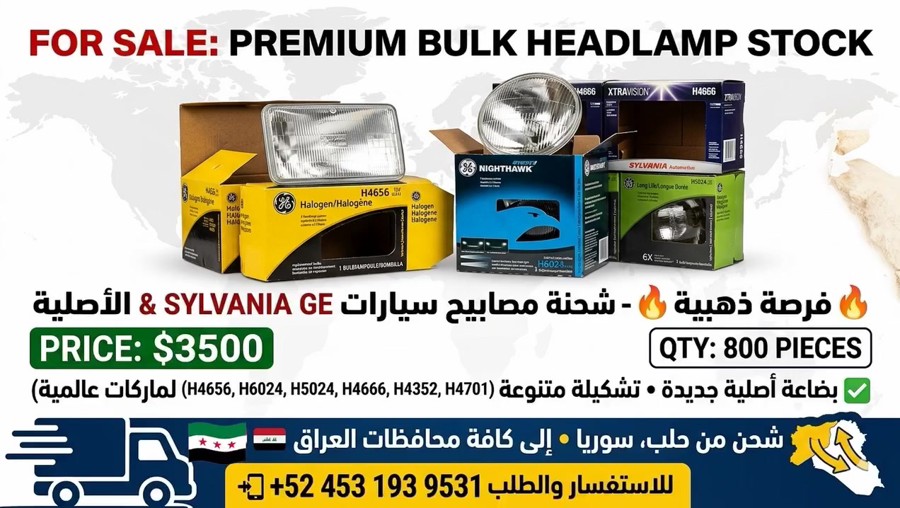 📦 فرصة تجارية مميزة: شحنة مصابيح سيارات GE & SYLVANIA الأصلية 📦
​للبيع شحنة متكاملة من مصابيح السيارات ذات الجودة العالية (Sealed Beam) من أرقى الماركات العالمية (GE و Sylvania)، تشكيلة متنوعة تلبي احتياجات مختلف أنواع السيارات والشاحنات.
​✅ تفاصيل العرض:
​العدد الإجمالي: 800 قطعة.
​الماركات: (General Electric (GE) - Sylvania).
​الأنواع المتوفرة في الشحنة: * H4656, H6024, H5024, H4666, H4352, H4701.
​تشمل موديلات: Halogen, Nighthawk Sport, Xtravision, Long Life.
​الحالة: بضاعة جديدة (New Stock) في كرتونها الأصلي.
​💰 السعر والموقع:
​السعر الإجمالي: 3500$ دولار أمريكي (كامل الكمية).
​الشحن: متوفر من حلب إلى كافة محافظات العراق.
​🚀 لماذا هذا الاستثمار؟
​هذه المصابيح تعتبر من الأساسيات في سوق قطع غيار السيارات الكلاسيكية والحديثة التي تستخدم نظام المصابيح المغلقة، وتتميز ماركة GE و Sylvania بطلب عالي جداً لمتانتها وقوة إضاءتها مقارنة بالبدائل الرخيصة.
​📞 للاستفسار والطلب:
​للتواصل مباشرة مع صاحب الشأن عبر الواتساب أو الاتصال:
📲 رقم الهاتف: 9531 193 453 52+
​#قطع_غيار #تجارة #العراق #حلب #سيارات #إضاءة #فرصة_تجارية #GE #Sylvania #Headlights


**إذا كنت صاحب هذا الإعلان وتريد حذفه لأي سبب، رجاءا أرسل رسالة إلى الدعم الفني**