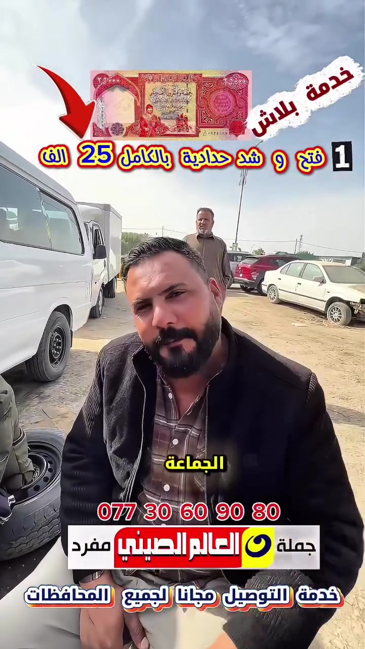 🪭خدمةبلاش🪭فتح وشد المحرك 50 الف # فقط
🪭خدمة دلال🪭 جميع الكهربائيات ضمان في الصيانة

🪭خدمة بلاش🪭 فتح وشد حدادية  25 الف في فرع حلة وكربلاء المقدسة
🪭خدمةتوصيل🪭🔥مجانااااا لجميع ا لمحافظات 
العروض والتخفيضات مستمر الى نهاية السنة فقط

🌎عالم الصيني في العراق🌎#عالم_الصيني***********_***********حله
#عالم_الصيني***********_***********🇨🇳كربلاء #عالم_الصيني***********_***********بغداد
#عالم_الصيني***********_***********السنك
#عالم_الصيني_🇨🇳***********شيخ عمر بغداد༻  

افرعنا في العراق 1:بغدادالسنك2:شيخ عمر 3:بابل/حله 4:كربلاءالمقدسة   
للاستفسار ارجو الاتصال المبيعات اثناء الدوام 
لكم منا خالص التقدير #عالم_الصيني_في_العراق
