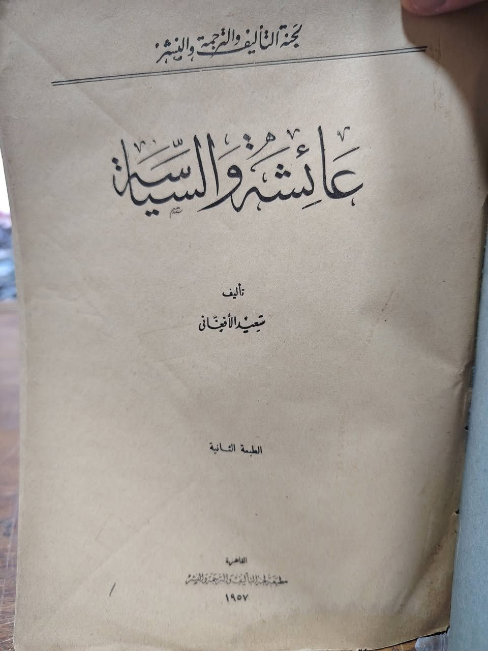 عائشة والسياسة
تأليف : سعيد الأفغاني
من الكتب النادرة والقيمة

الطبعة الثانية

١٩٥٧ ( صدرت الطبعة الأولى في ١٩٤٦ ) 

القاهرة

نسخة نظيفة 

٣٢٣ صفحة

السعر : ٢٥ ألف دينار


**إذا كنت صاحب هذا الإعلان وتريد حذفه لأي سبب، رجاءا أرسل رسالة إلى الدعم الفني**
