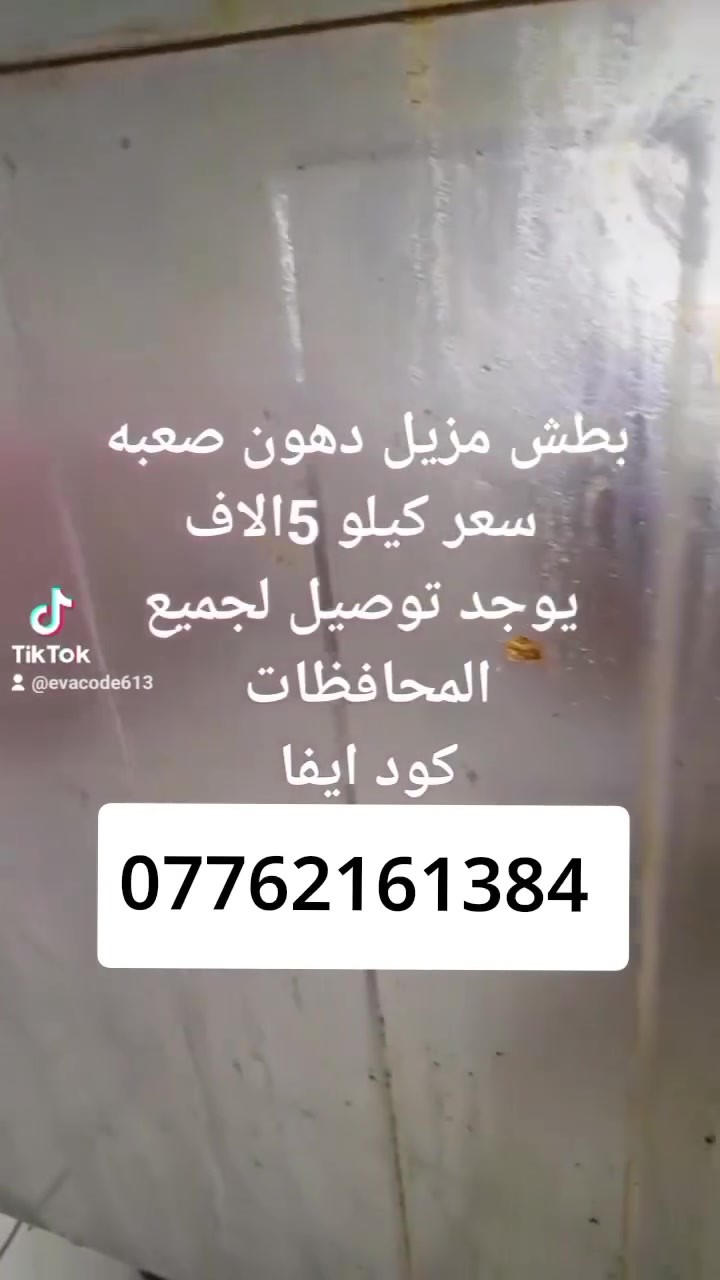 مادة "البطش" مزيل دهون الصعبه 
هي الحل السحري لإذابة الدهون المتراكمة، التكلسات،المجار. والزنجار. تعمل بقوة فائقة لتنظيف الطباخات، السيراميك، والأرضيات بعمق، مما يعيد للمطبخ لمعانه الأصلي 
للحجز مراسله واتساب 
***********
