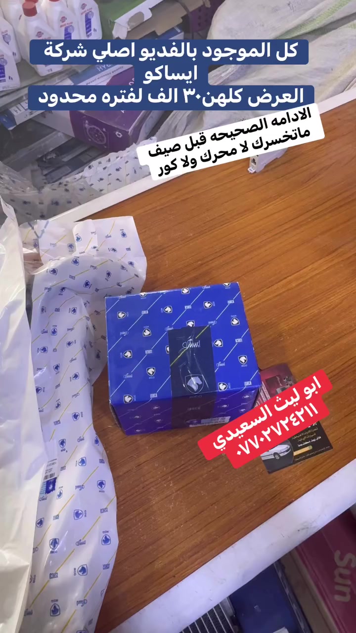 استعد للصيف ادامه صح شركه اصلي ايساكو  بيجو و سمند


**إذا كنت صاحب هذا الإعلان وتريد حذفه لأي سبب، رجاءا أرسل رسالة إلى الدعم الفني**