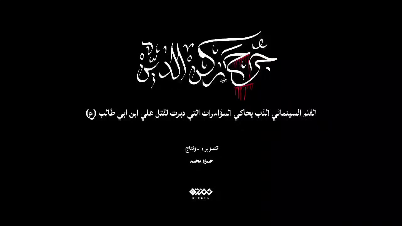 الفيلم السينمائي التاريخي جرح ركن الدين الذي يحاكي المؤامرات التي دبرت لقتل علي بن ابي طالب (ع)

المشاهدة الكاملة 
https://youtu.be/v7DtadKZKTw?si=mW7qEgjEhEouMOv-

تصوير وانتاج  : حمزه محمد 
***********
