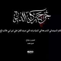 الفيلم السينمائي التاريخي جرح ركن الدين الذي يحاكي المؤامرات التي دبرت...