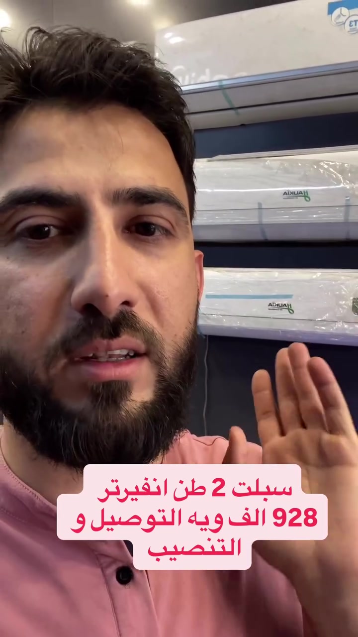 اطلبه هسه***********
2 طن انفيرتر اوكيا مع التوصيل و التنصيب 928 الف 
#سبلت_اوكيا_انفيرتر #medo_store92 #عرض_خاص
