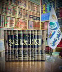 الكامل في التاريخ • ابن الأثير • ١١ مجلد