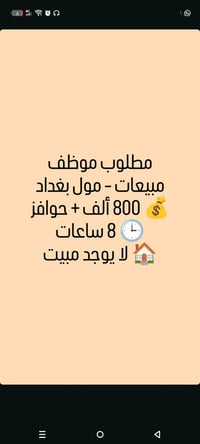 موظف مبيعات • مول بغداد • ٨ ساعات