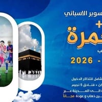 عمرة وكأس السوبر • جدة 2026 • شركة الغد المشرق