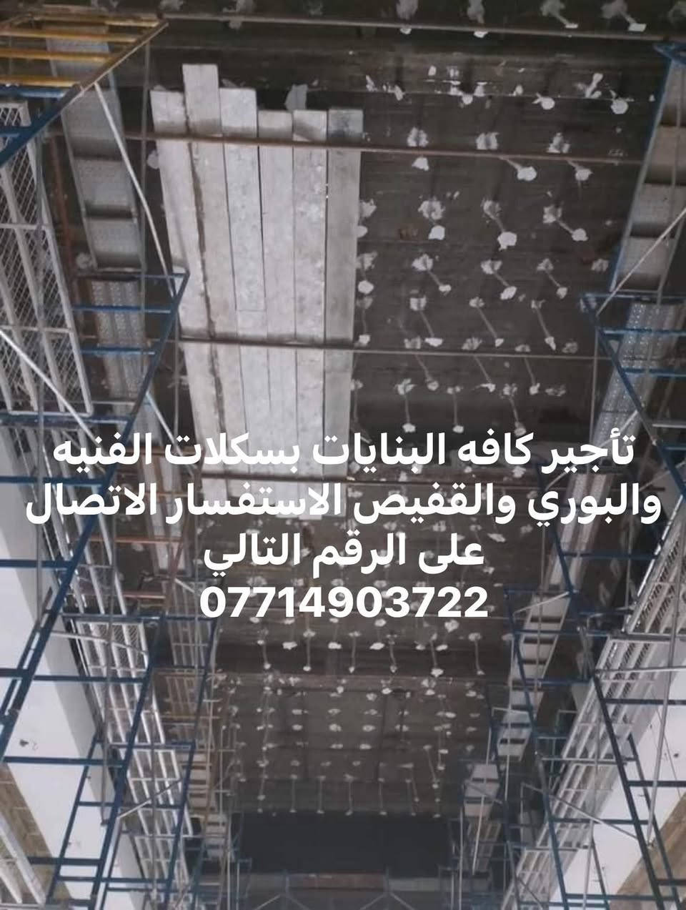 السلام عليكم ورحمه وبركاته 

تأجير كافه السكلات الفنيه والبوري والقفيص 

وسكلات الكابلوك والتركيه للاستفسار الاتصال على الرقم التالي

***********
