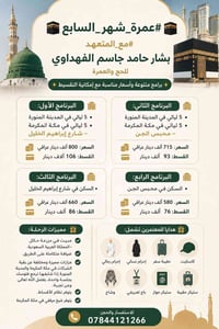 🕌🕋 #عمرة_شهر_السابع 🕋🕌               #مع_المتعهد      #بشار_حامد_جاسم_...