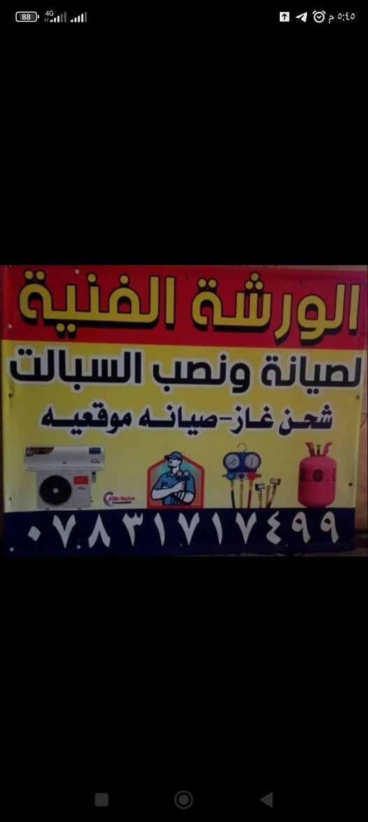 السلام عليكم. صيانة لكافة اجهزة التبريد   سبالت  ثلاجات  مجمدات  برادات.   تنصيب سبالت  غسل  شحن غاز  بابل  جميع انحاء  بابل. علما الصيانة  موقعيه  ***********. يوجد واتساب
