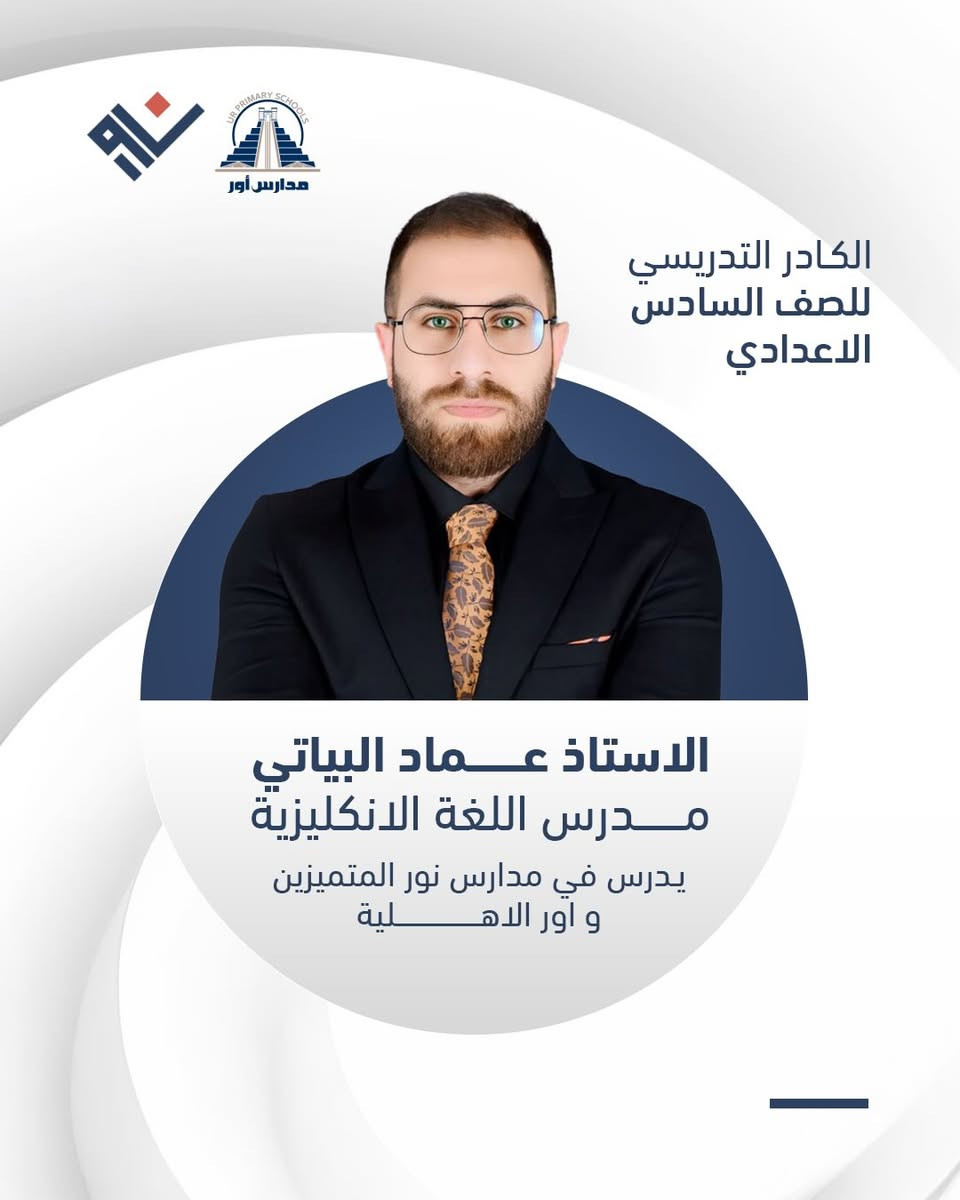 ⁨ ⁨ ⁨ ⁨ ✨ لأن مستقبلك يبدأ من اختيارك الصحيح...
نعتز في مدارس نور الأهلية بتقديم نخبة من أفضل الكفاءات التدريسية للصف السادس الإعدادي.⁩⁩

🏫 مدارس نور المتميزين الأهلية
📍 العنوان: بغداد - المدائن - ناحية الوحدة - مجمع ريحانة السكني.
📞 للاستفسار والتسجيل: ***********

#نور_المتميزين #السادس_الاعداوي #طريق_النجاح #بغداد المدائن⁩⁩⁩⁩⁩⁩⁩⁩⁩⁩
